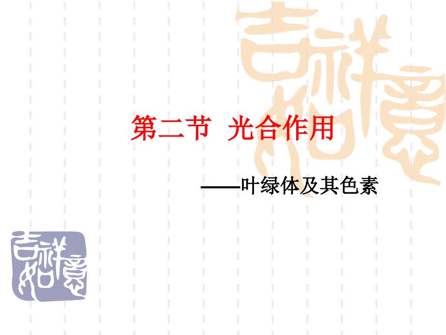 叶绿体及其色素_第1页