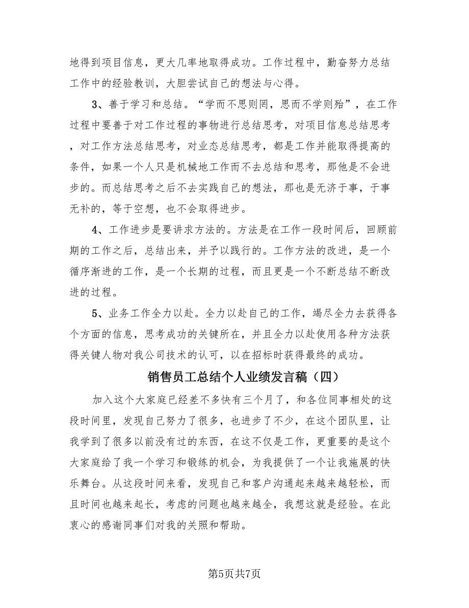 销售员工总结个人业绩发言稿（4篇）.doc_第5页