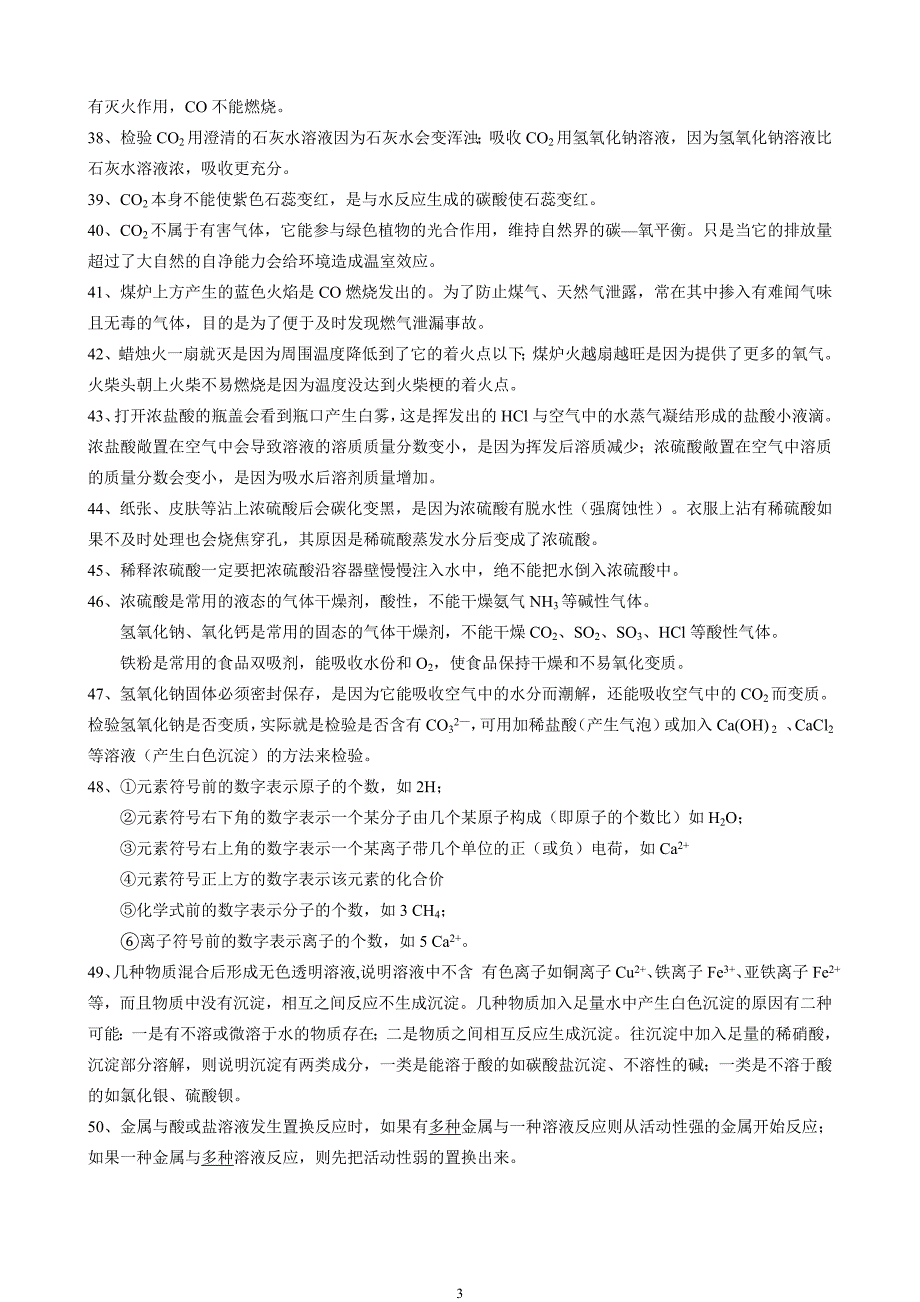 中考冲刺、突击满分——初中化学易混易错知识归纳.doc_第3页