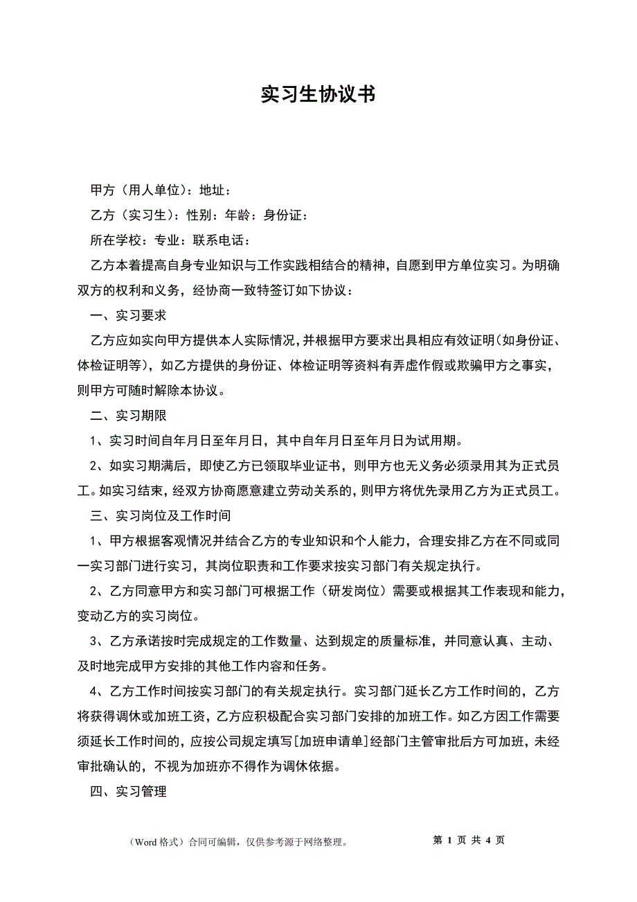 实习生协议书_第1页