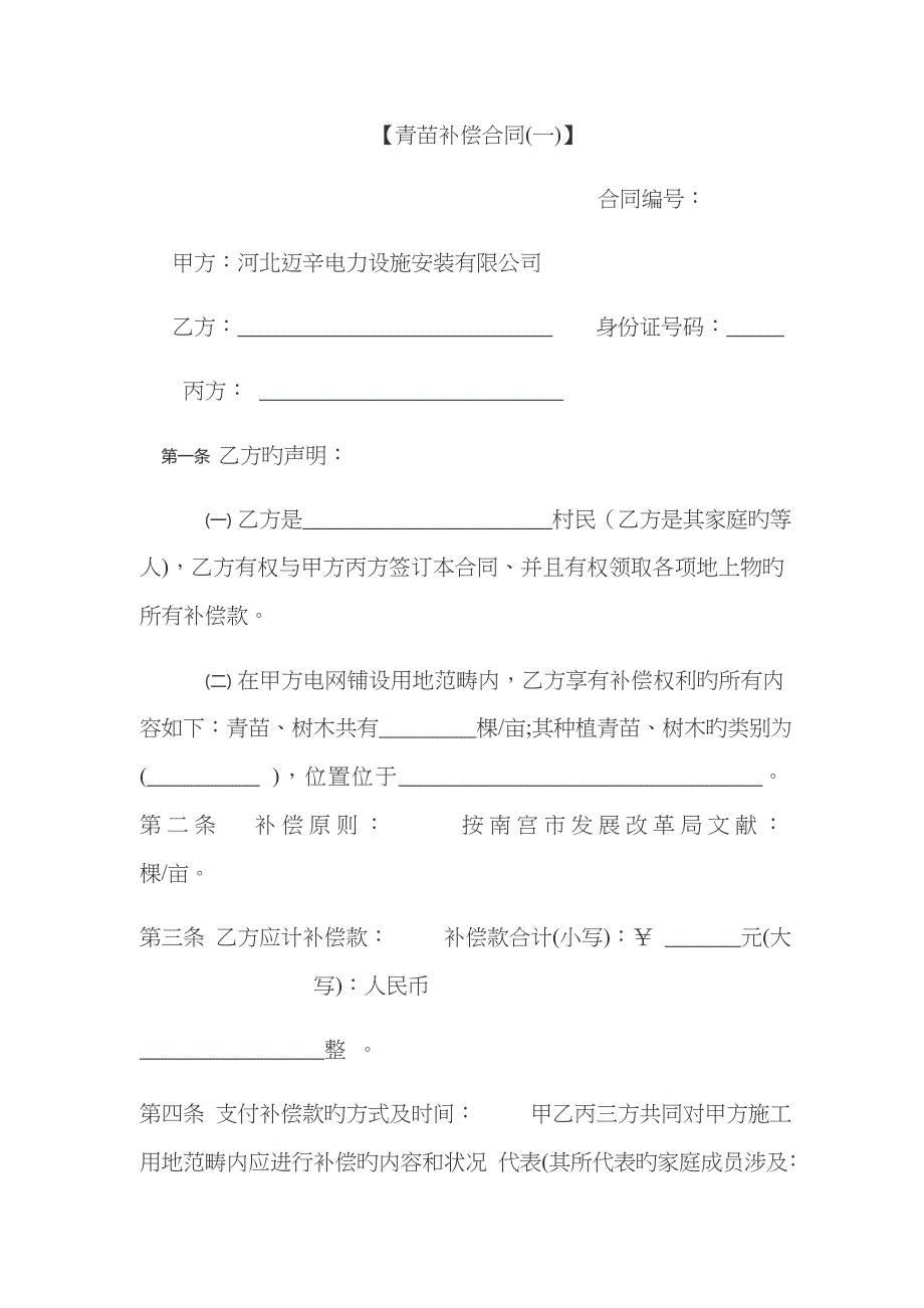 青苗补偿协议_第1页