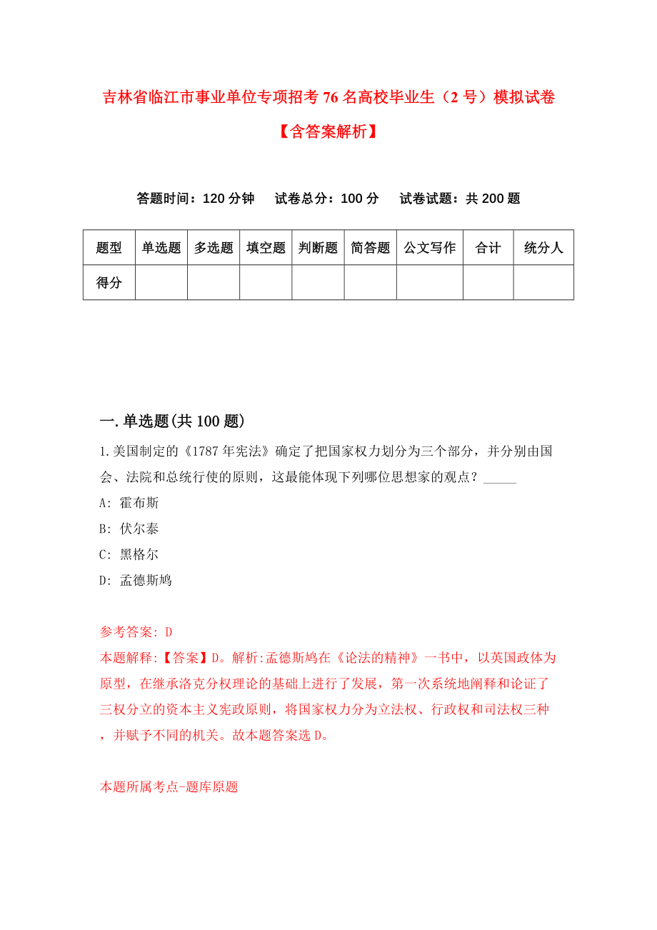 吉林省临江市事业单位专项招考76名高校毕业生（2号）模拟试卷【含答案解析】_7_第1页