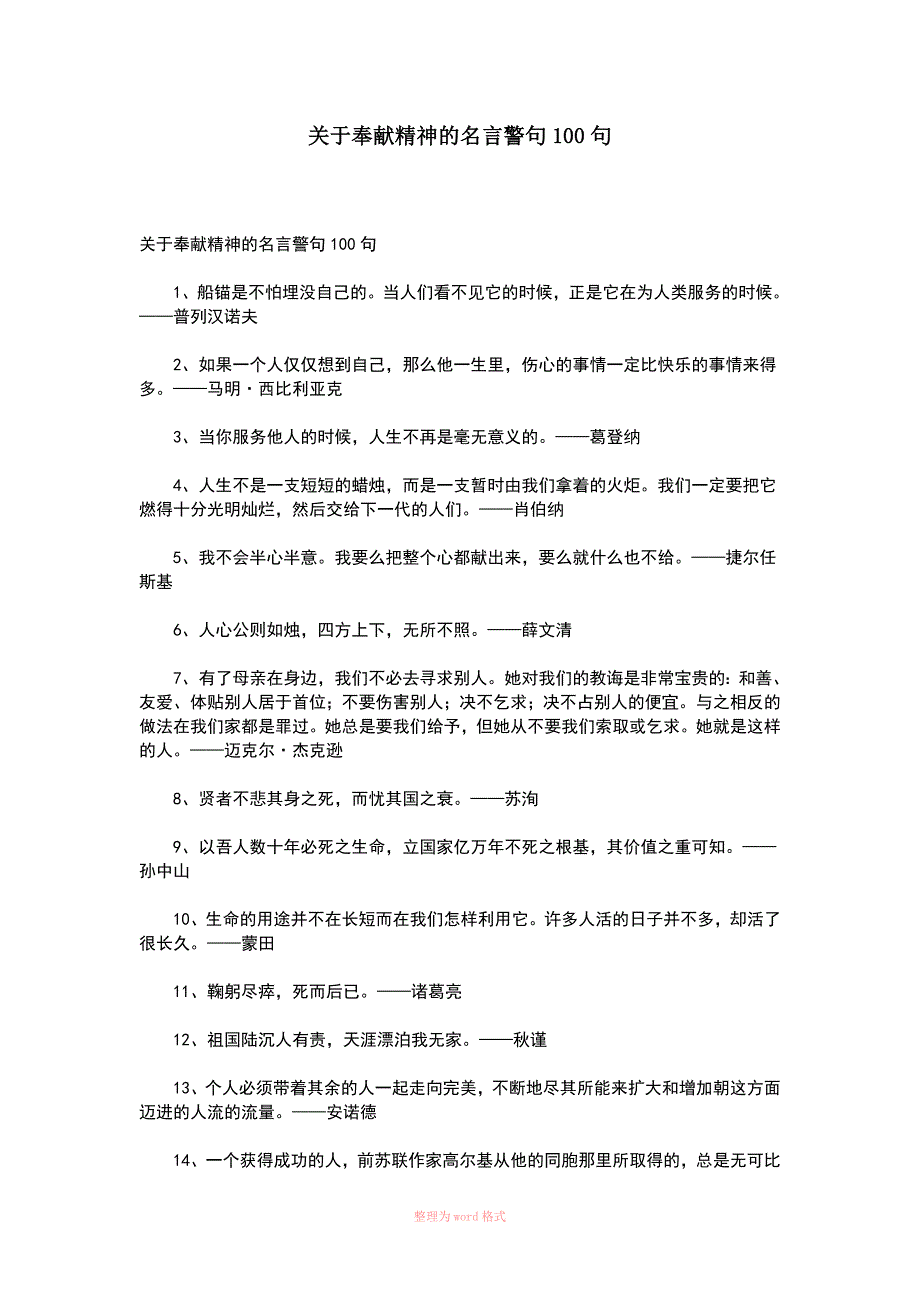 关于奉献精神的名言警句100句_第1页