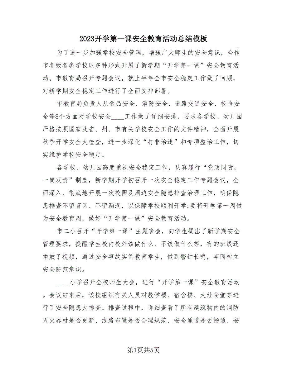 2023开学第一课安全教育活动总结模板（三篇）.doc_第1页