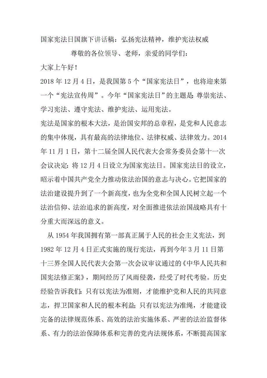 国家宪法日国旗下讲话稿：弘扬宪法精神维护宪法权威_第1页