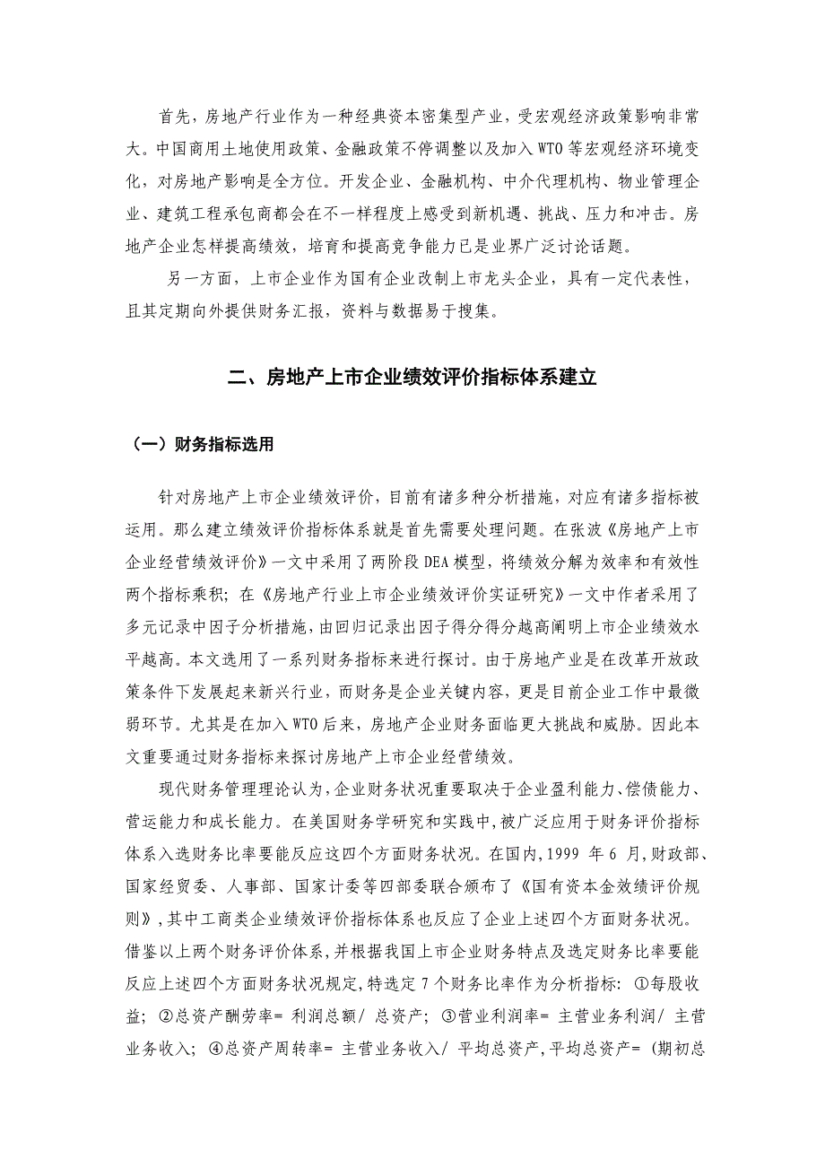 房地产上市公司经营绩效评价_第4页