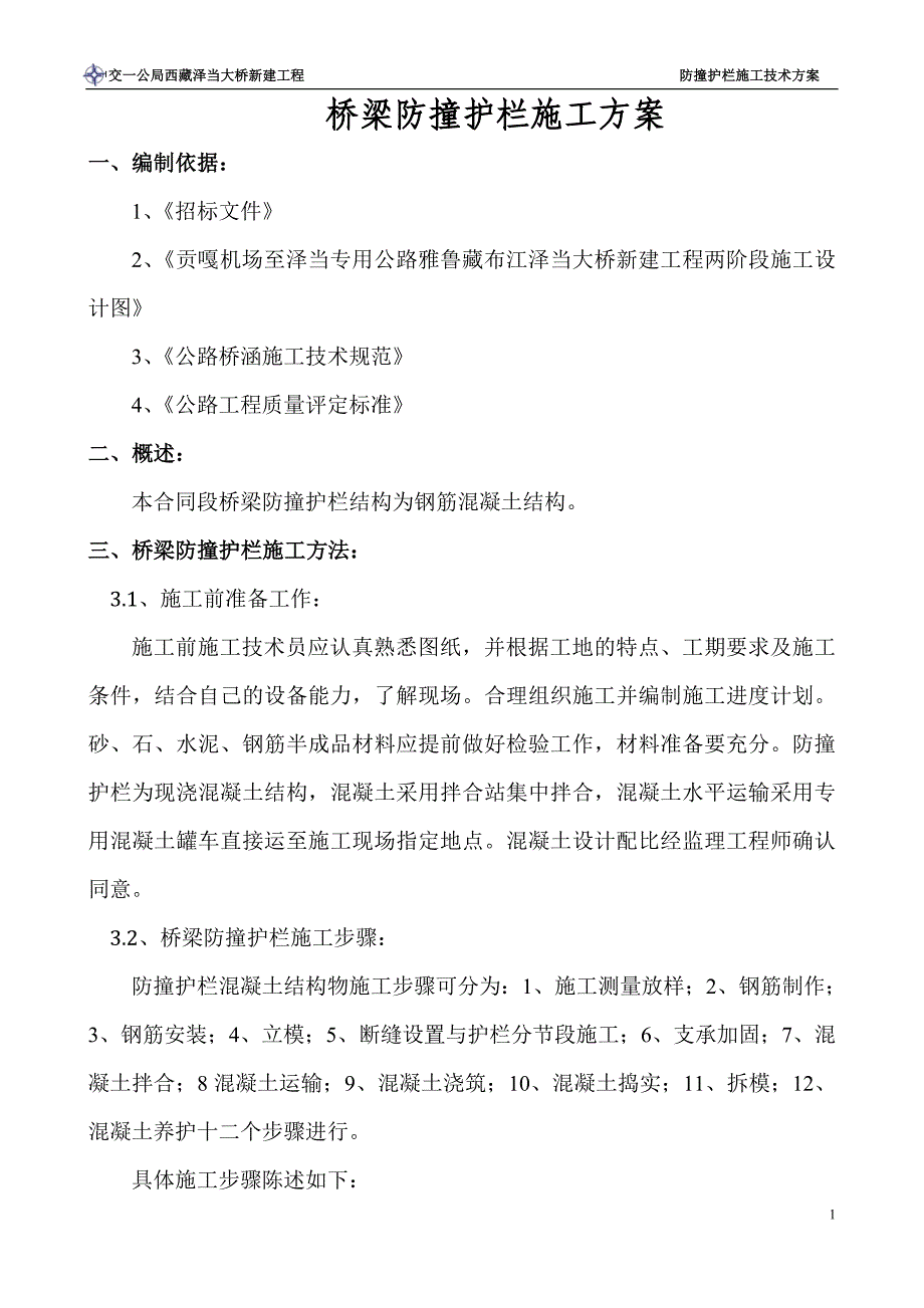 b防撞护栏施工方案a_第1页