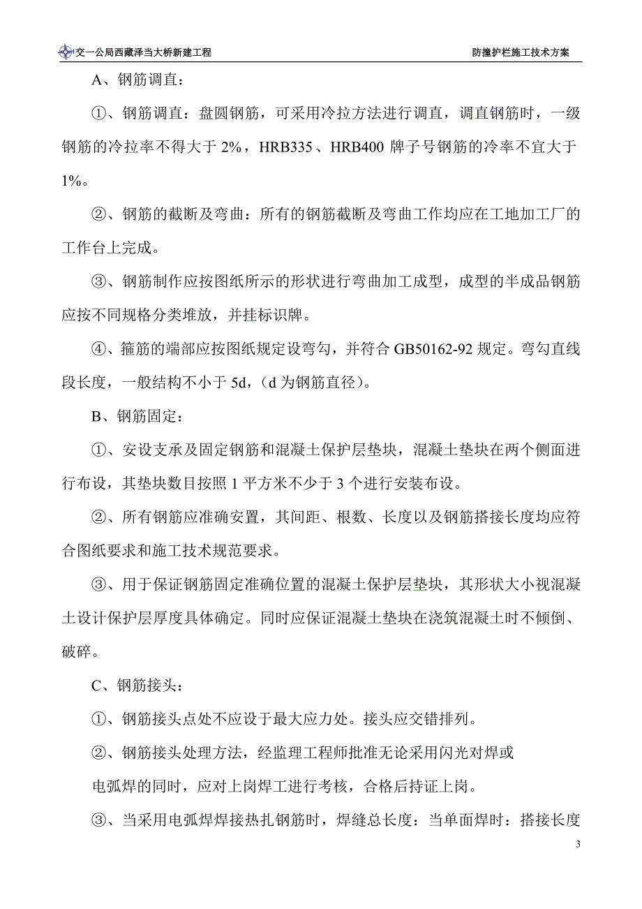 b防撞护栏施工方案a_第3页