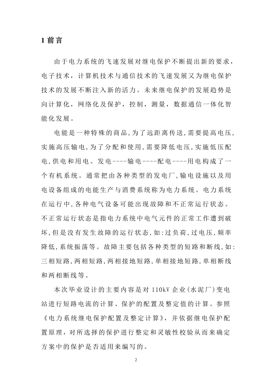 kV企业变电站短路电流计算及继电保护整定计算_第2页