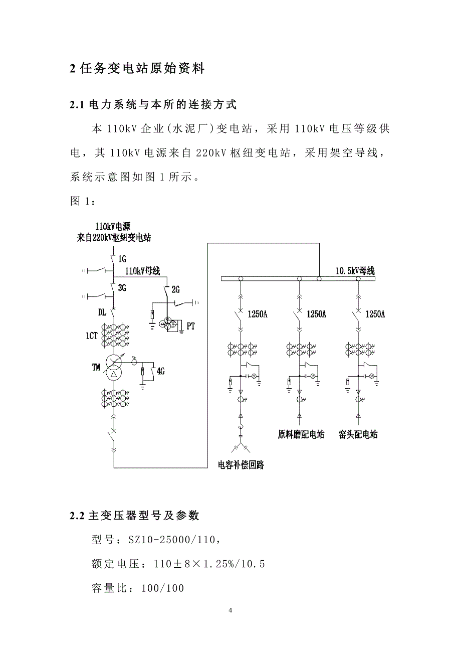 kV企业变电站短路电流计算及继电保护整定计算_第4页