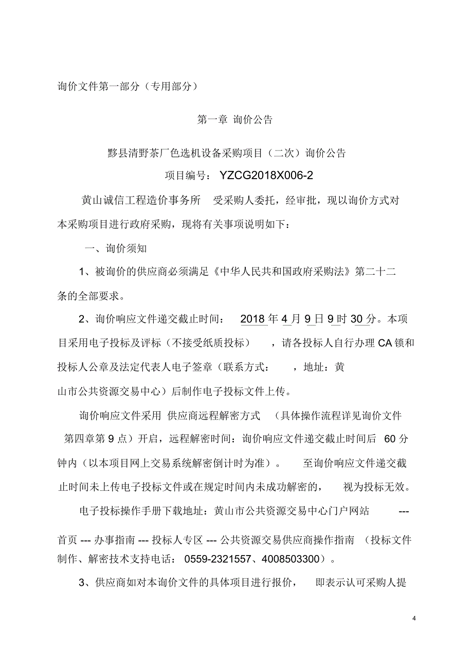 黟清野茶厂色选机设备采购项目二次采购项目_第4页