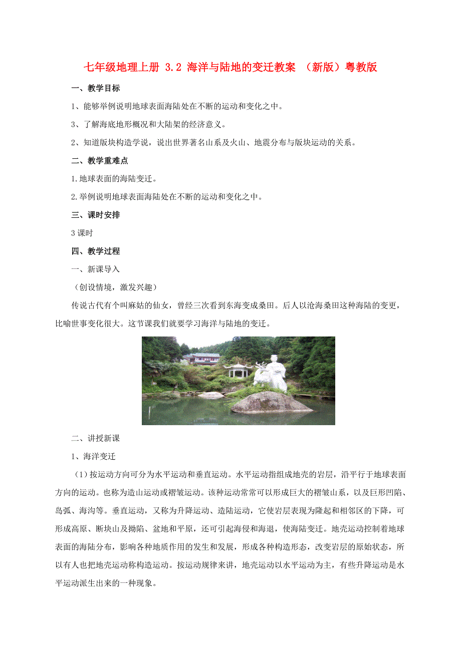 七年级地理上册 3.2 海洋与陆地的变迁教案 （新版）粤教版_第1页