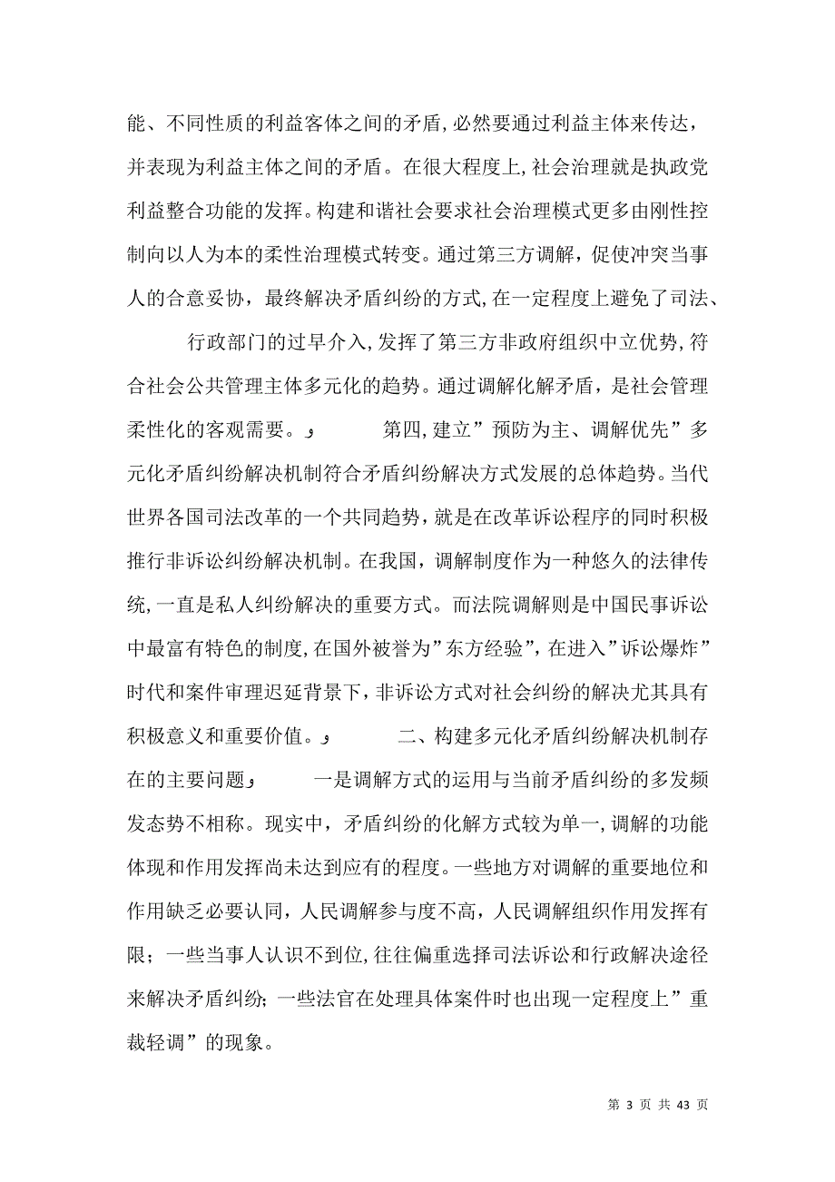 调查与决策构建预防为主调解优先多元化社会矛盾纠纷解决机制_第3页