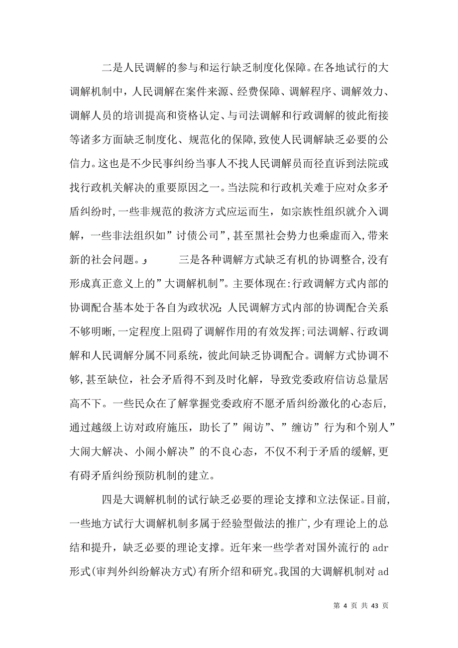 调查与决策构建预防为主调解优先多元化社会矛盾纠纷解决机制_第4页