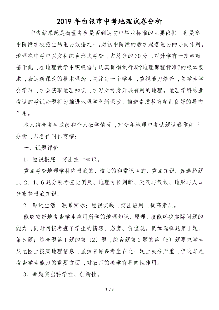 白银市中考地理试卷分析_第1页