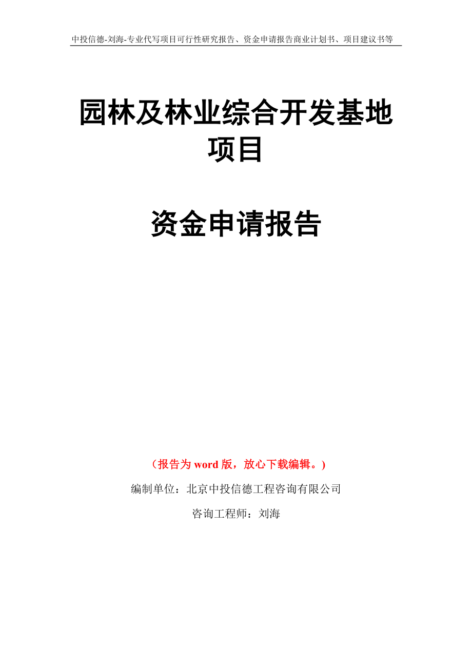 园林及林业综合开发基地项目资金申请报告写作模板代写_第1页