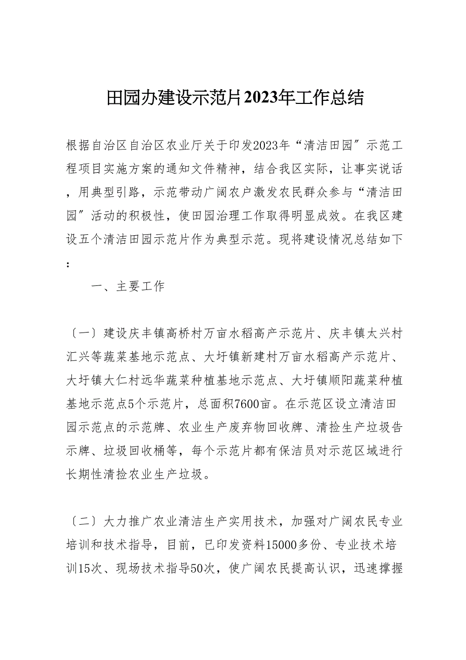 2023年田园办建设示范片工作汇报总结.doc_第1页