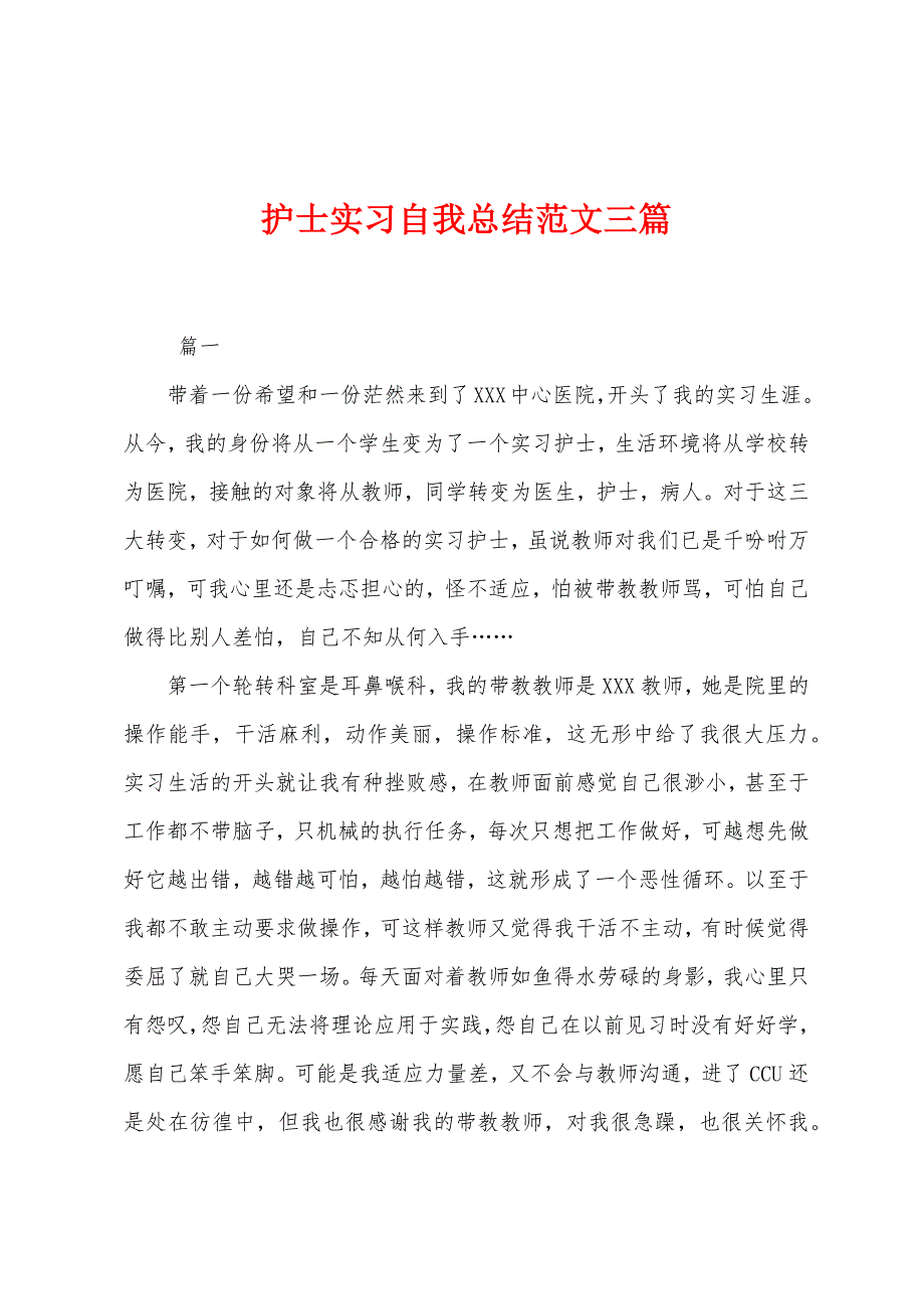 护士实习自我总结范文三篇.docx_第1页