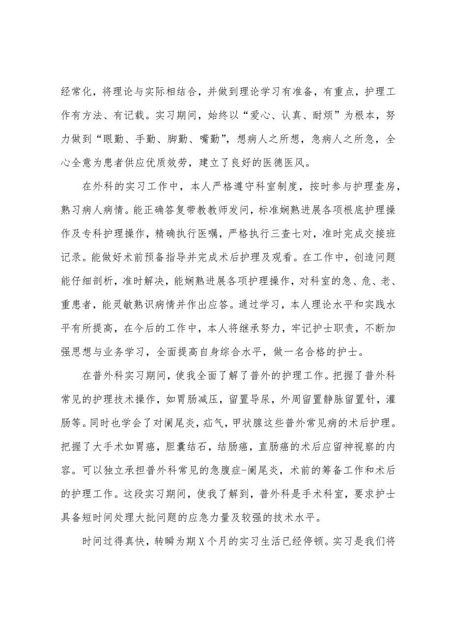 护士实习自我总结范文三篇.docx_第5页