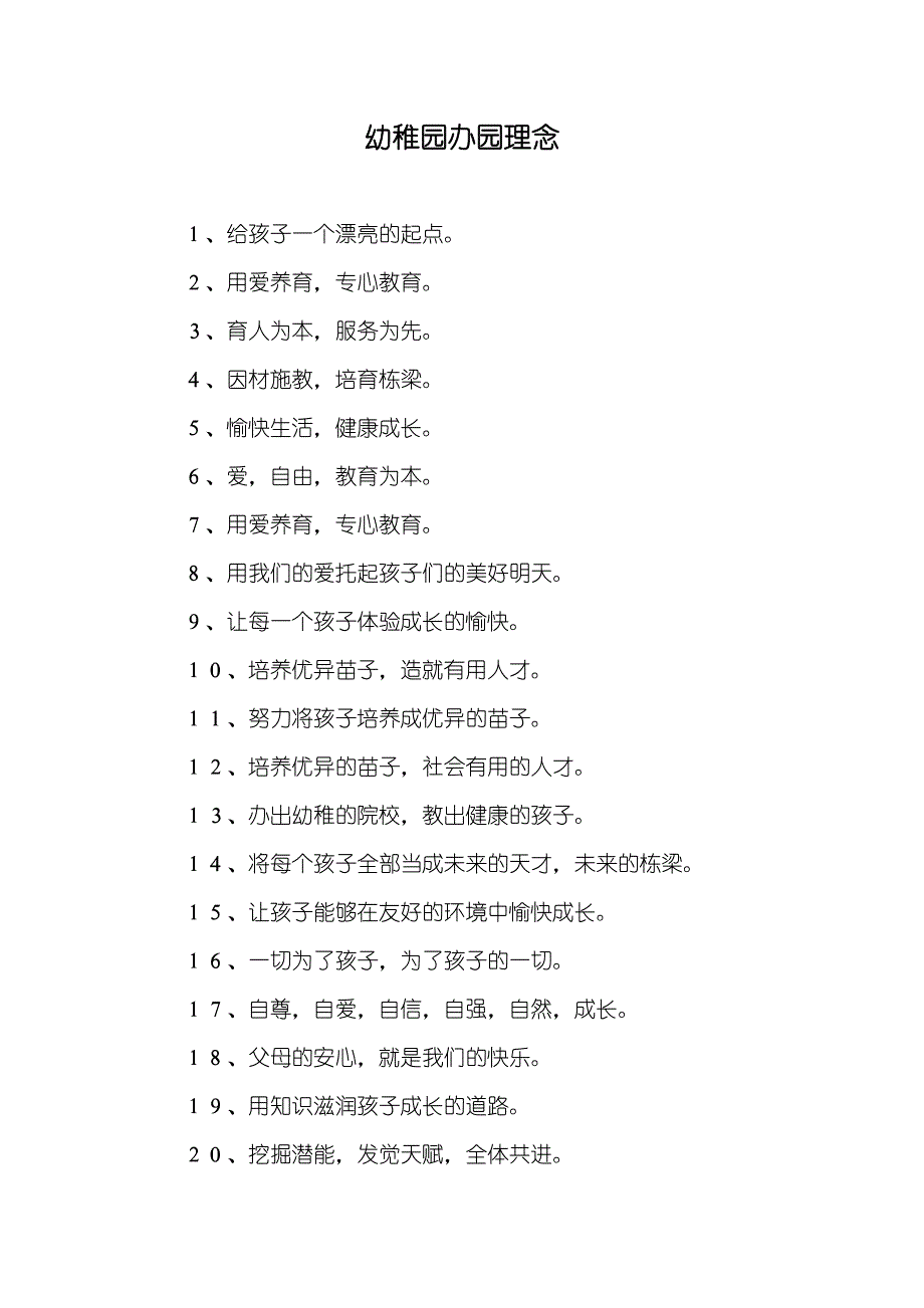 幼稚园办园理念_第1页