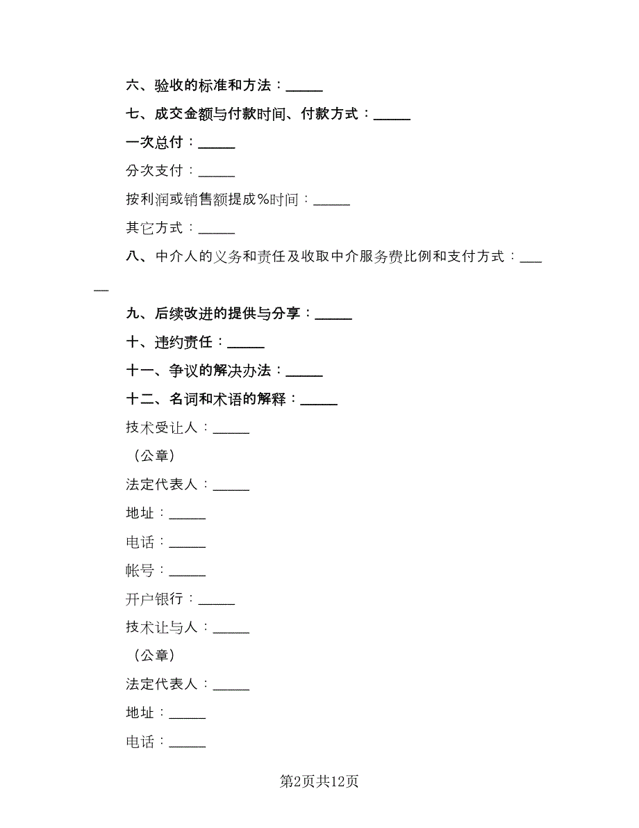 企业专利实施许可协议范文（3篇）.doc_第2页