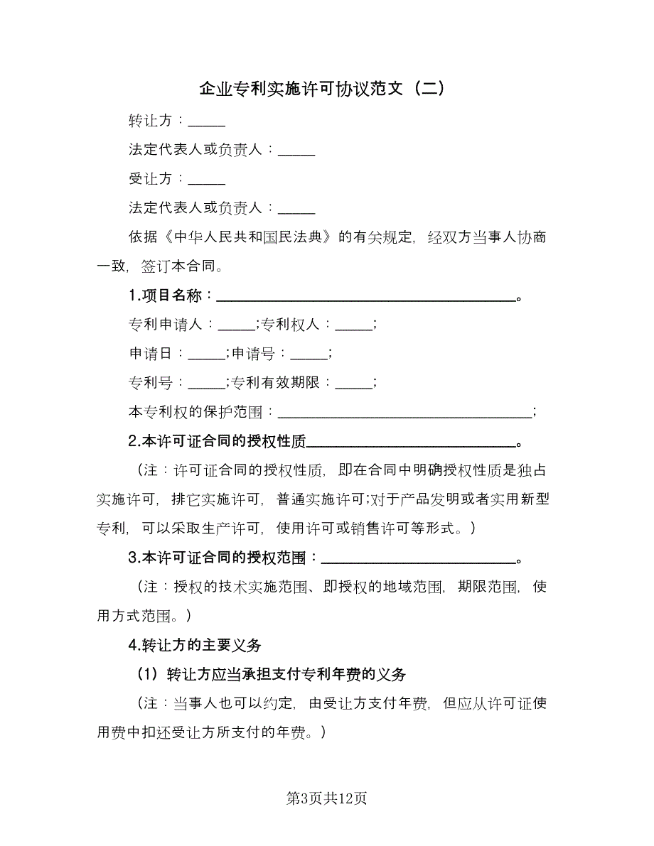 企业专利实施许可协议范文（3篇）.doc_第3页