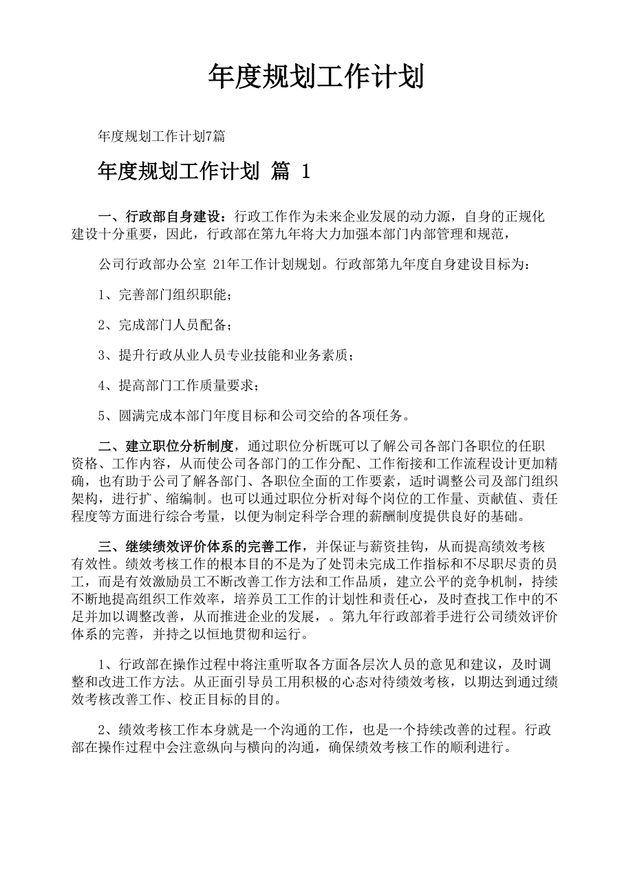 年度规划工作计划_第1页