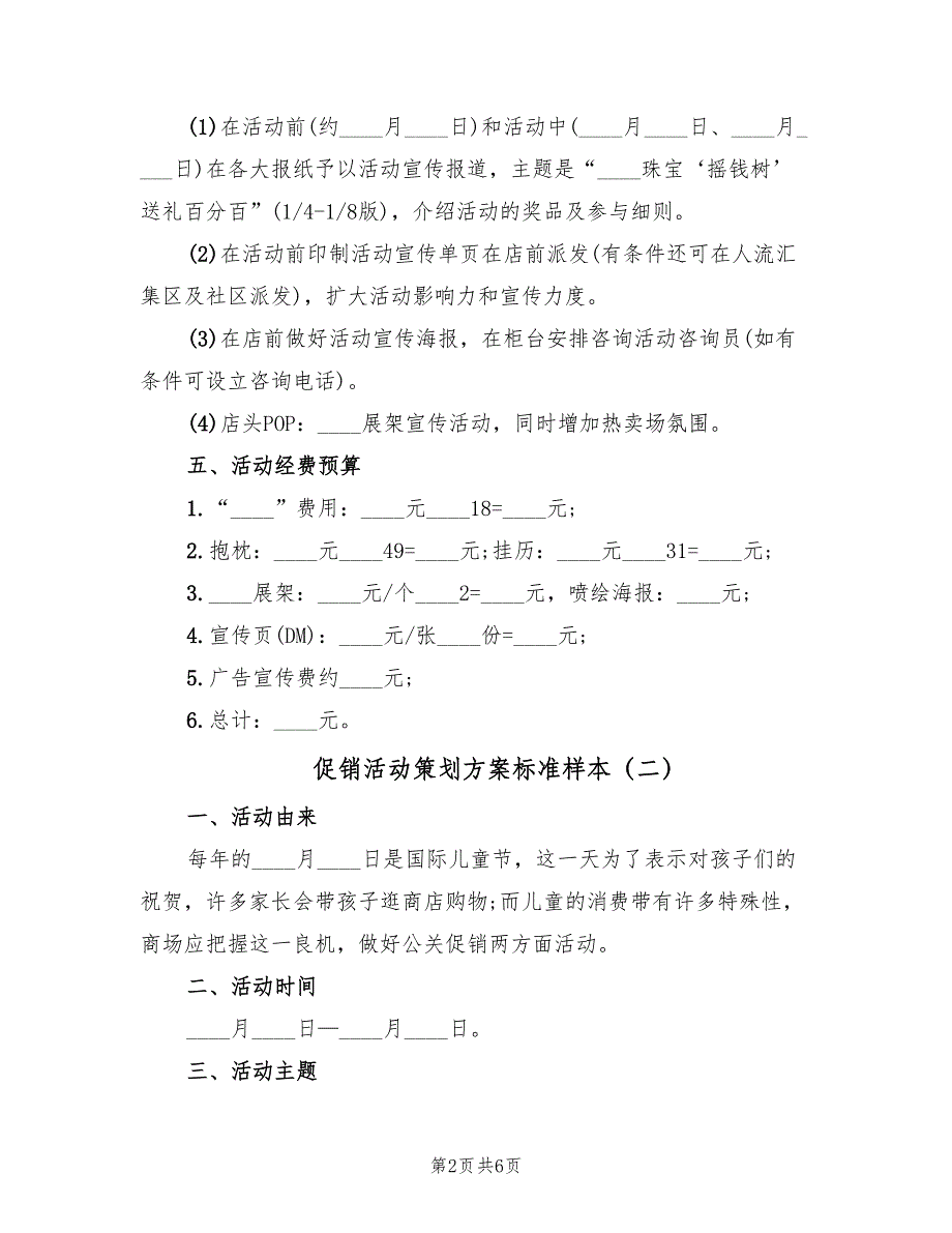 促销活动策划方案标准样本（4篇）_第2页