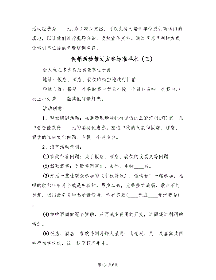 促销活动策划方案标准样本（4篇）_第4页