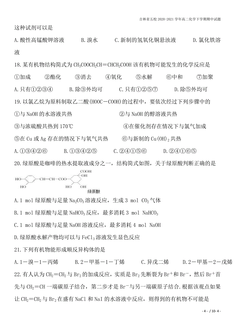 吉林省五校2020-2021学年高二化学下学期期中试题.doc_第4页