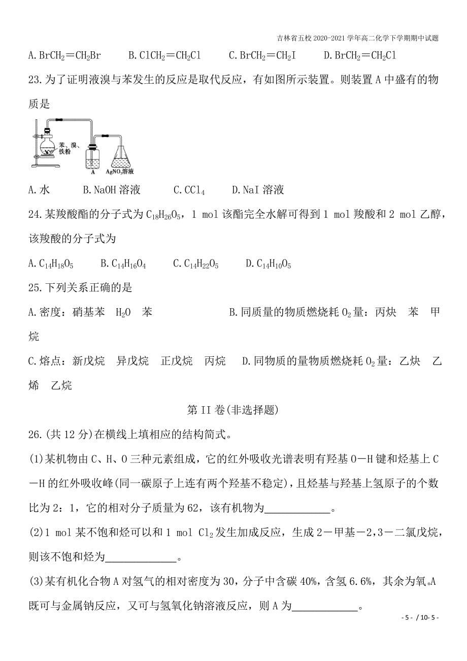 吉林省五校2020-2021学年高二化学下学期期中试题.doc_第5页