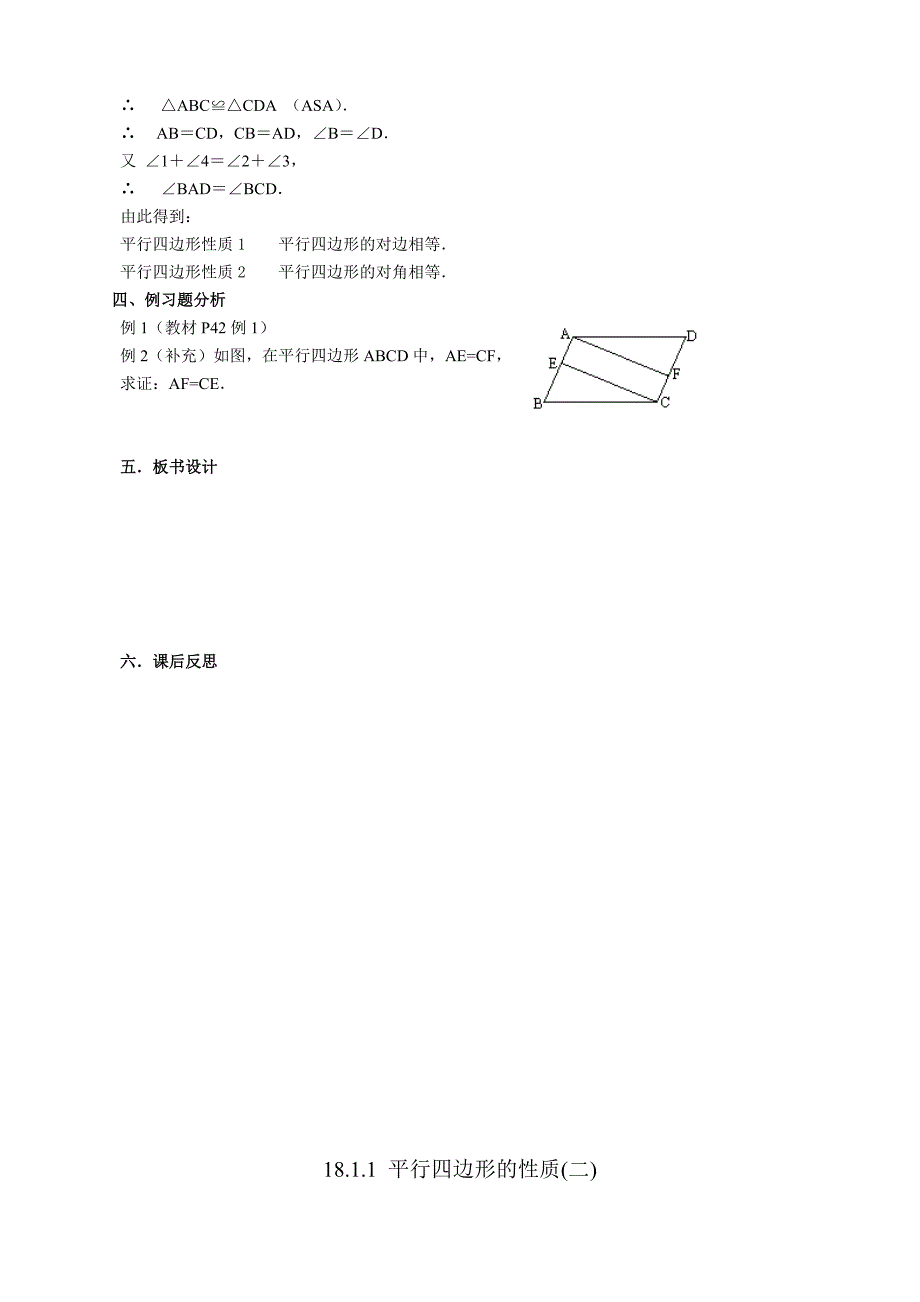 第十八章平行四边形教案.doc_第2页