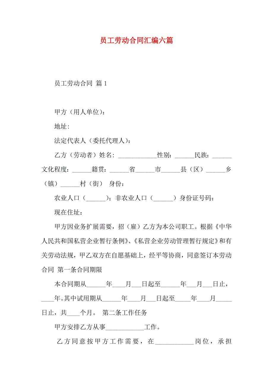 员工劳动合同汇编六篇_第1页