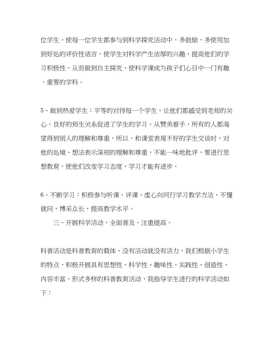 2023年小学科学教师工作总结.docx_第4页