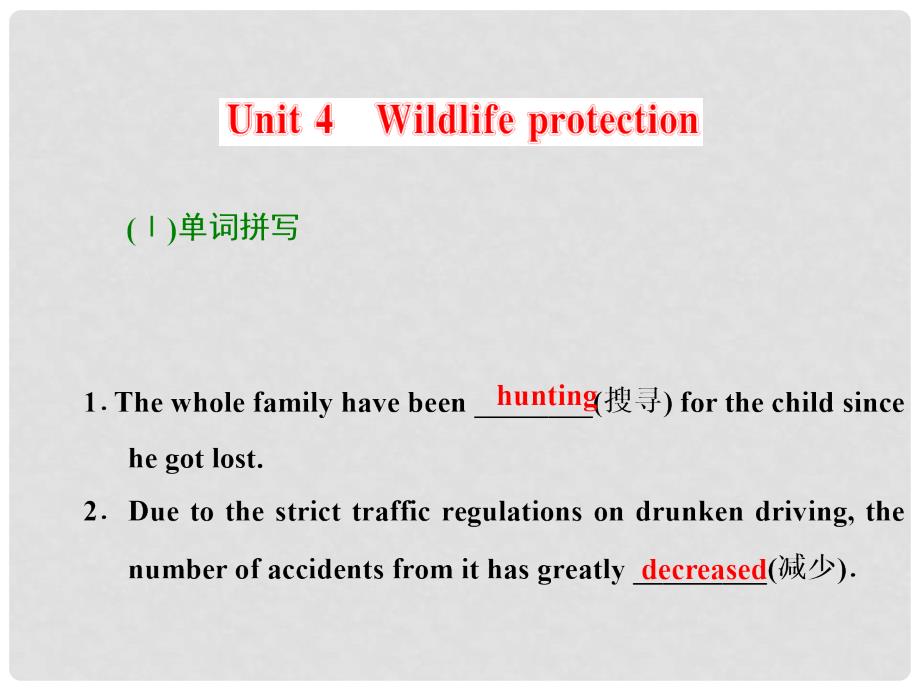 海南省华侨中学三亚学校高考英语一轮复习 Unit4 Wildlife protection课件 新人教版必修2_第1页