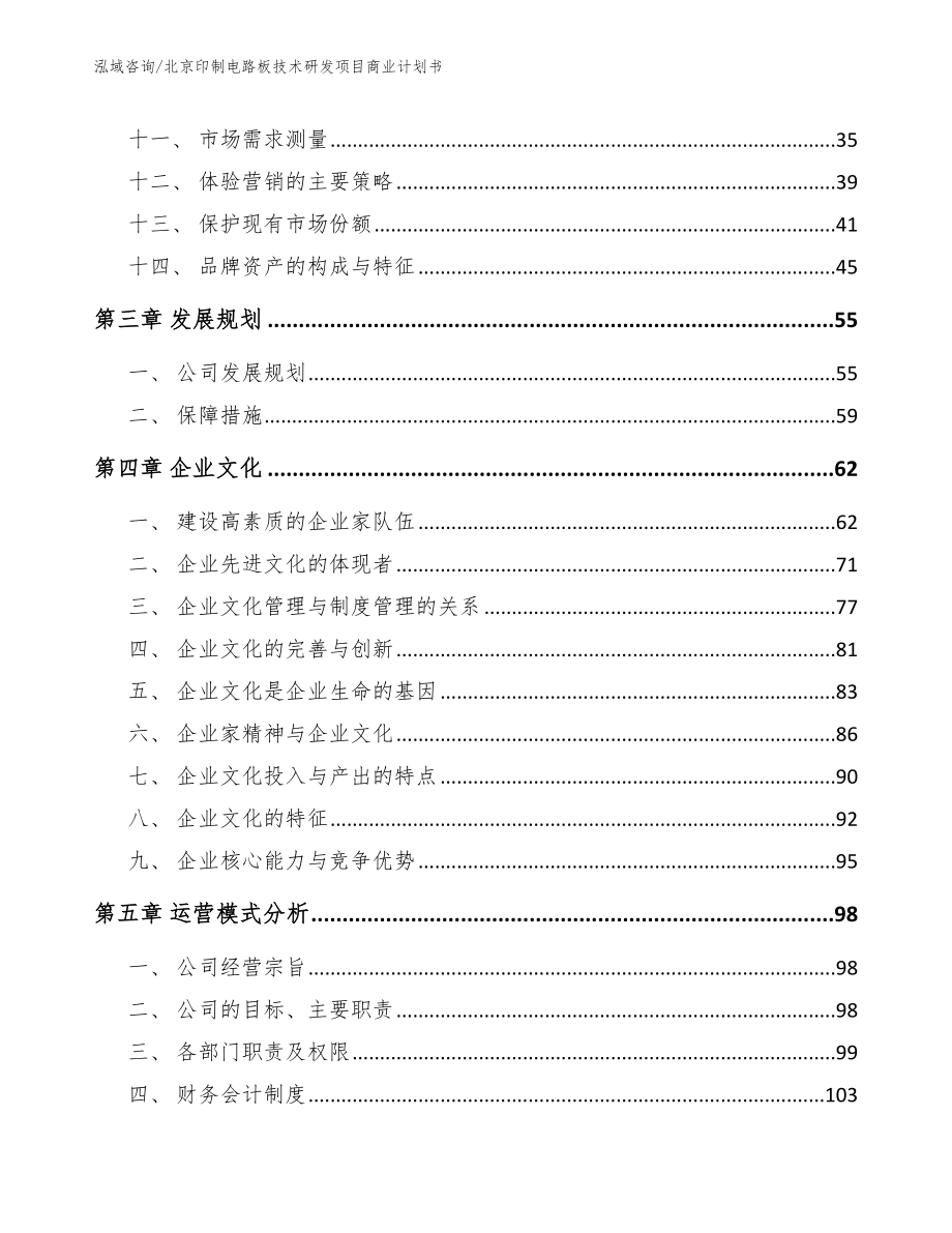 北京印制电路板技术研发项目商业计划书（范文模板）_第2页