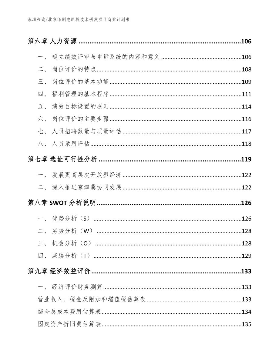 北京印制电路板技术研发项目商业计划书（范文模板）_第3页