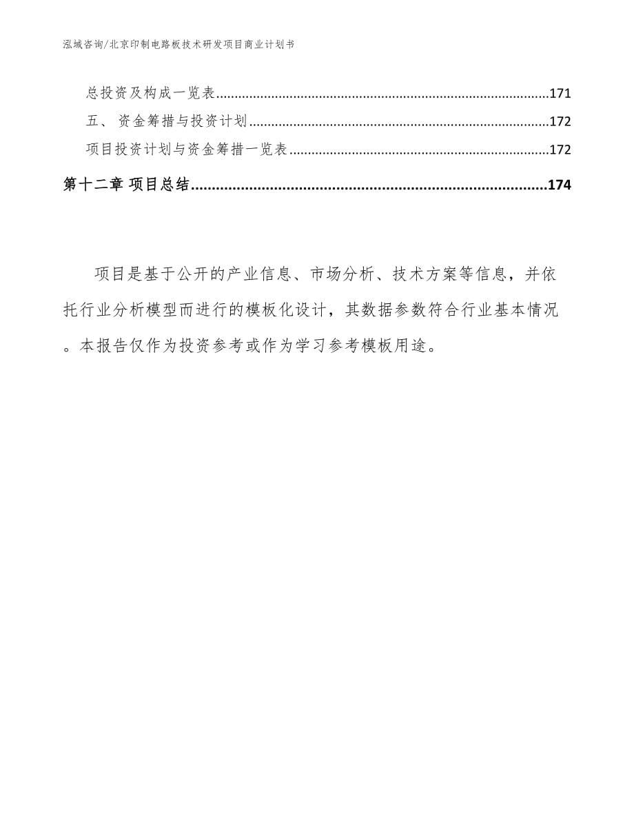 北京印制电路板技术研发项目商业计划书（范文模板）_第5页