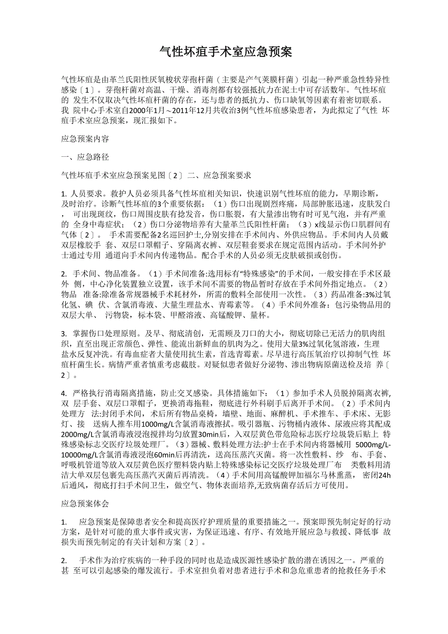 气性坏疽手术室应急预案_第1页