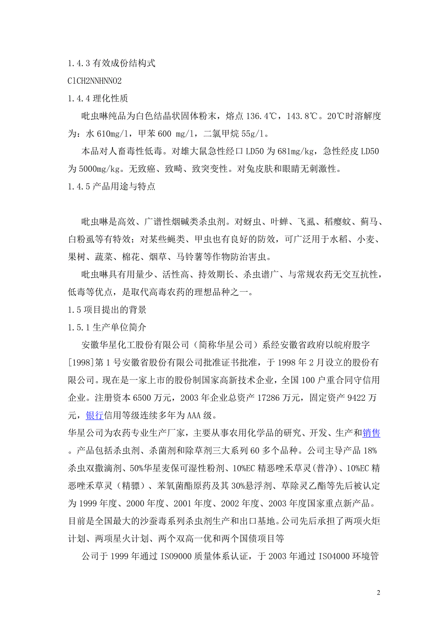 安徽华星化工股份有限公司年产300吨吡虫啉原药可行性分析报告.doc_第2页