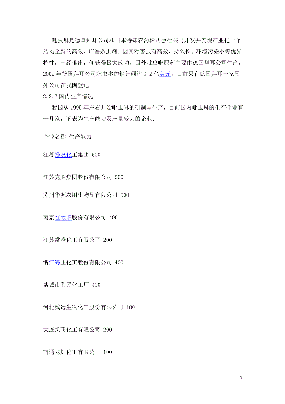 安徽华星化工股份有限公司年产300吨吡虫啉原药可行性分析报告.doc_第5页