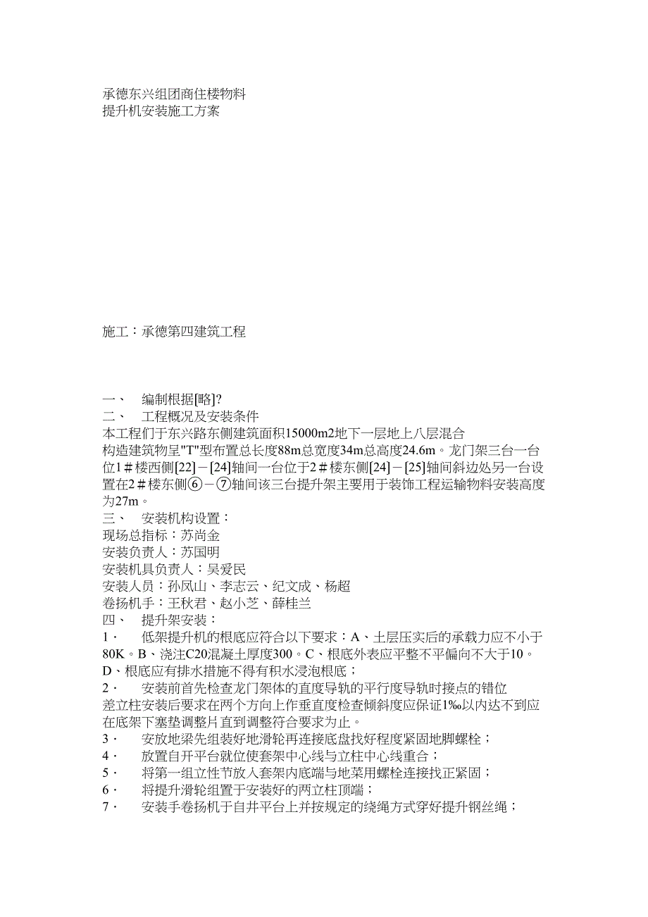 物料提升机安装方案方案示例2.doc_第1页