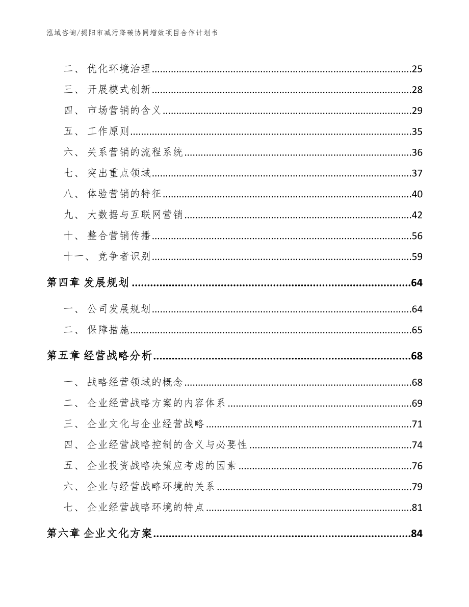 揭阳市减污降碳协同增效项目合作计划书（参考范文）_第3页