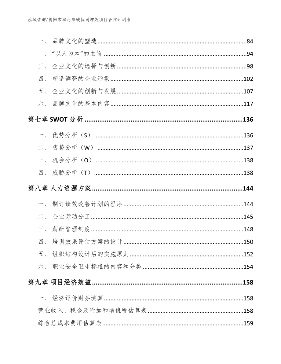 揭阳市减污降碳协同增效项目合作计划书（参考范文）_第4页