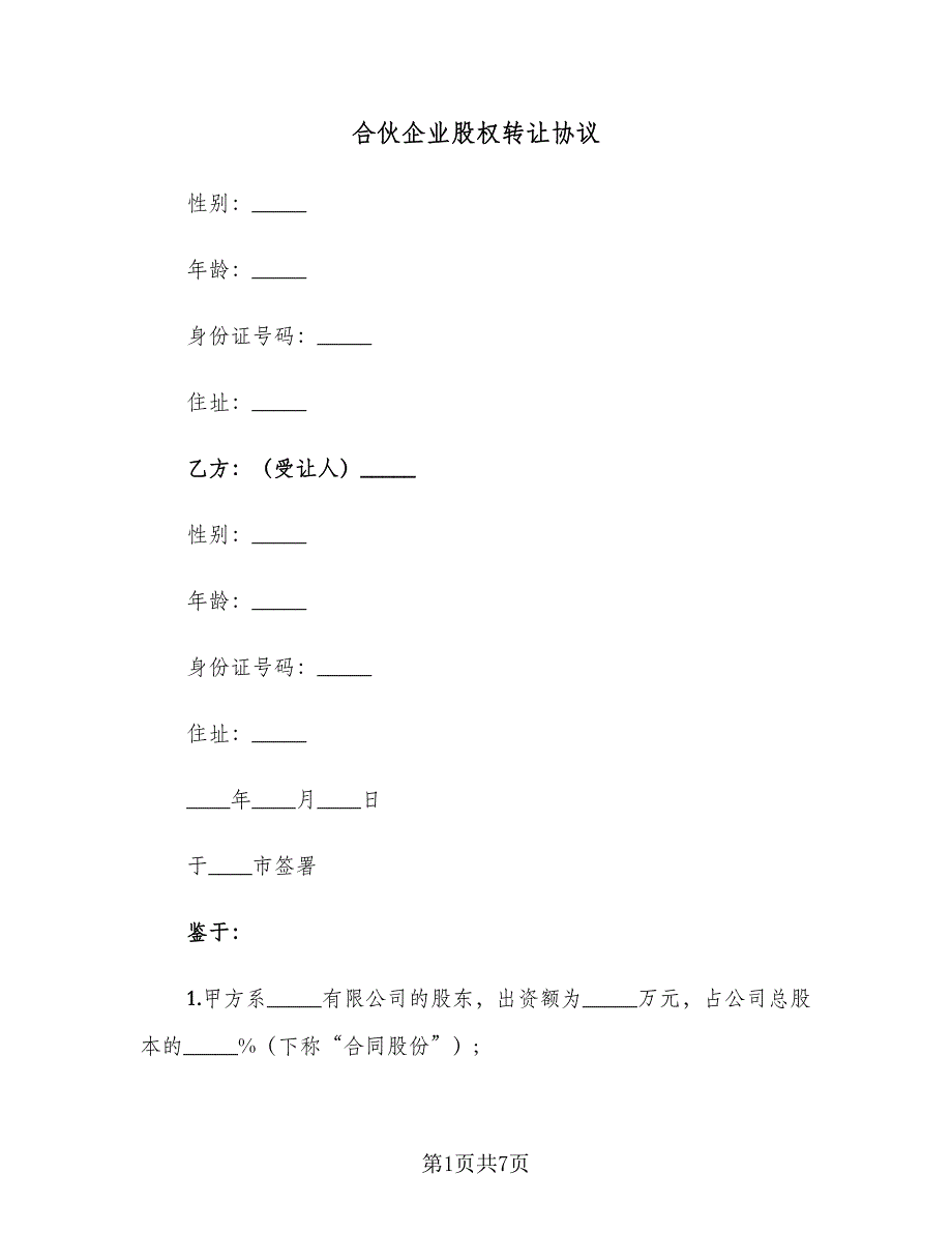 合伙企业股权转让协议（三篇）.doc_第1页