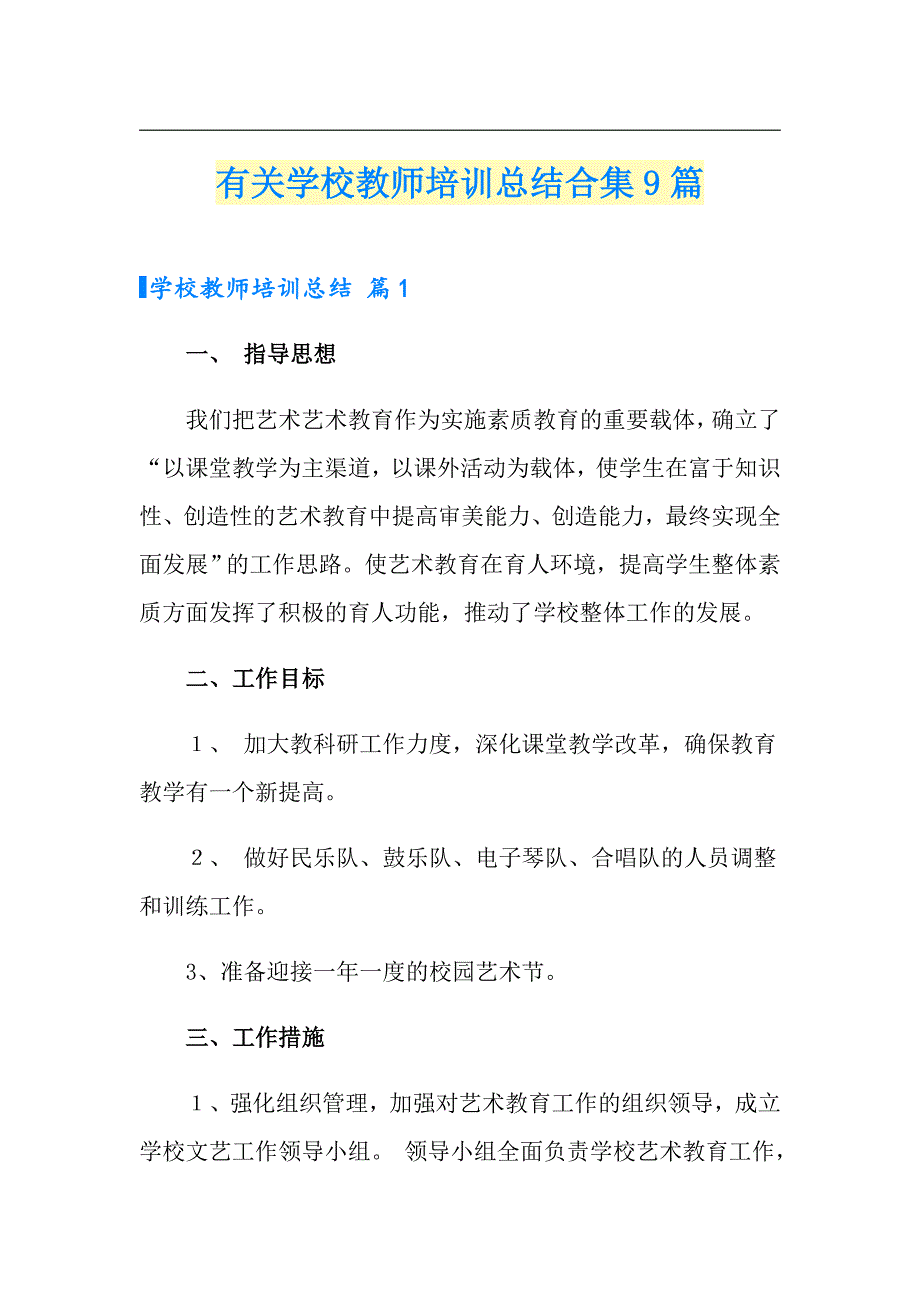 有关学校教师培训总结合集9篇_第1页