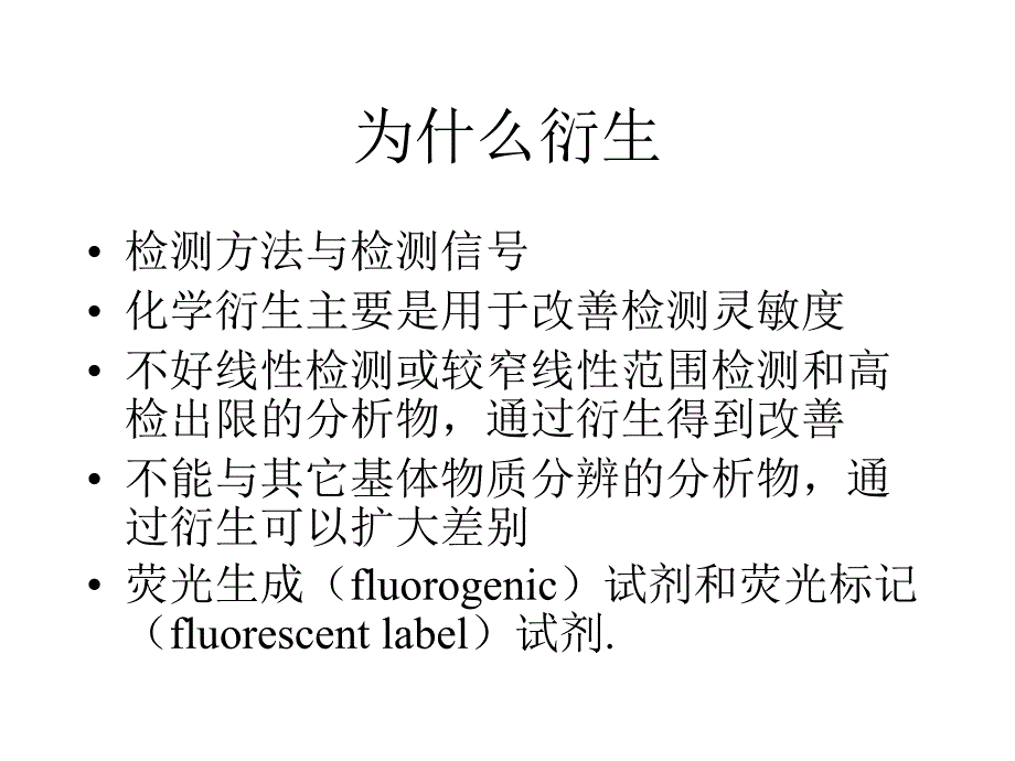 HPLC和CE衍生试剂探素_第3页