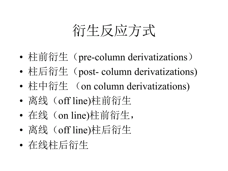 HPLC和CE衍生试剂探素_第4页