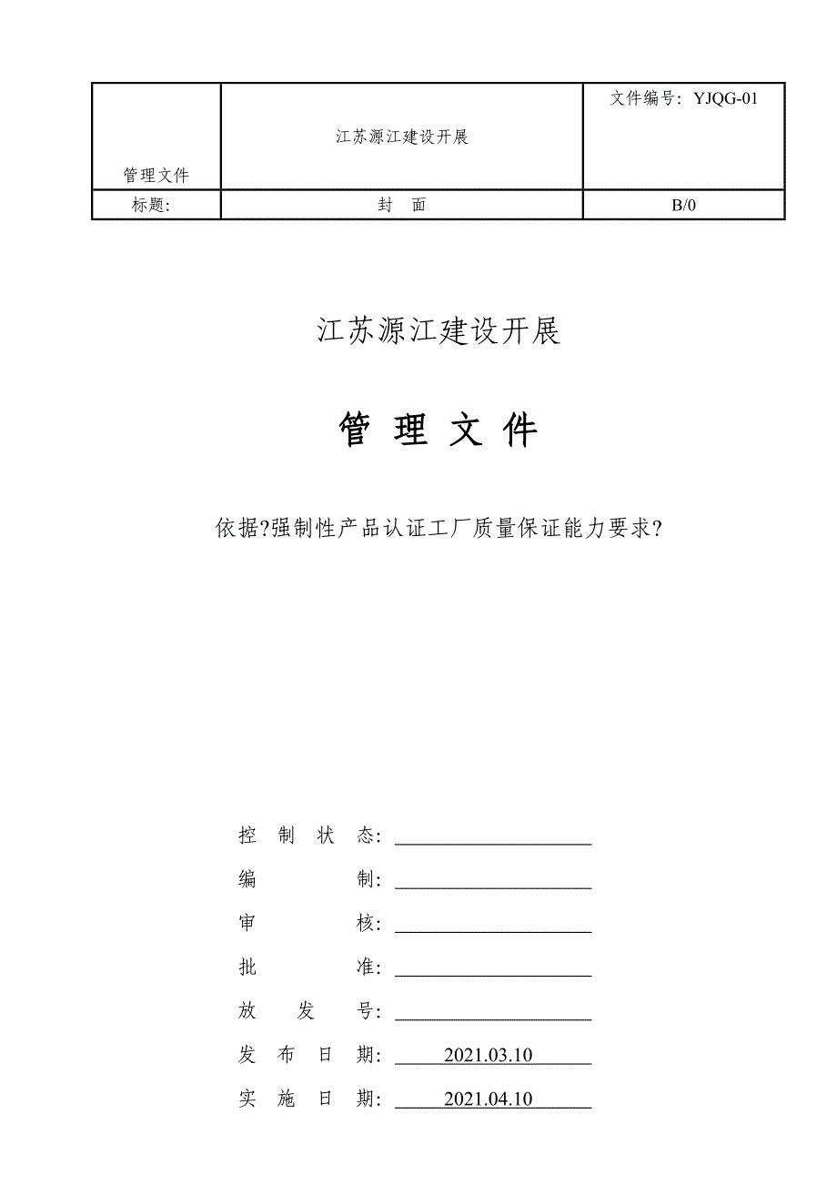 管理文件 依据《强制性产品认证工厂质量保证能力要求》_第1页