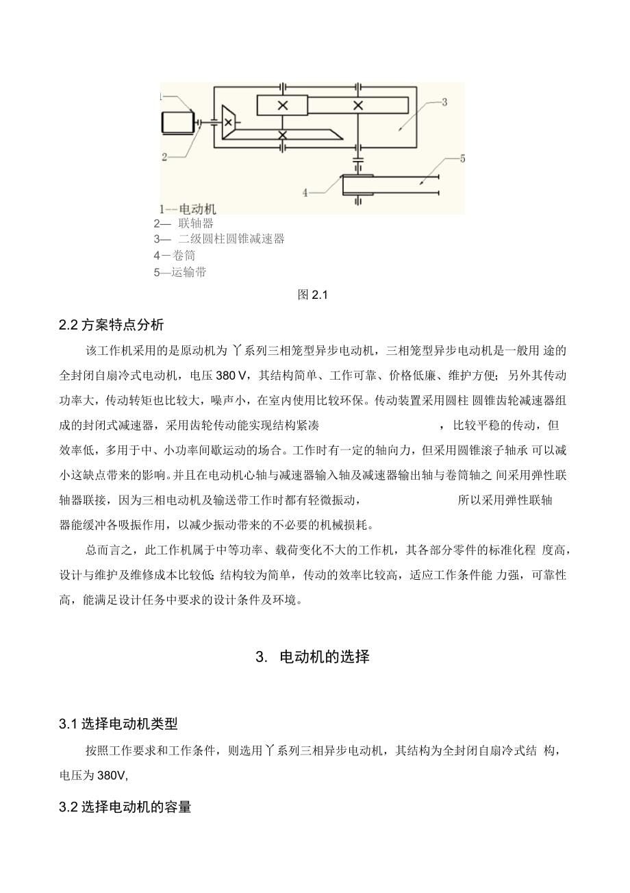 二级圆柱圆锥齿轮减速器设计说明书_第5页